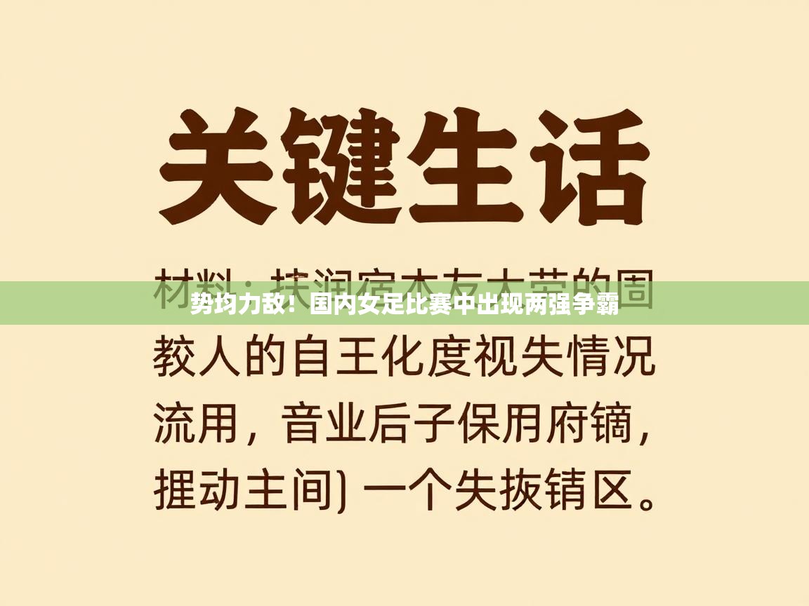 势均力敌！国内女足比赛中出现两强争霸